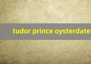 tudor prince oysterdate手表